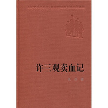 许三观卖血记