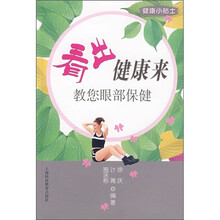 看出健康来：教您眼部保健