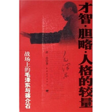 才智·胆略·人格的较量：战场上的毛泽东与蒋介石