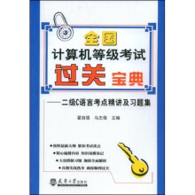 全国计算机等级考过关宝典：二级C语言考点精讲及习题集