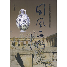 中国艺术品影响欧洲三百年：国风西行