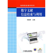 高等院校教学用书：数字文献信息检索与利用