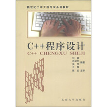 新世纪土木工程专业系列教材·土木工程:C++程序设计