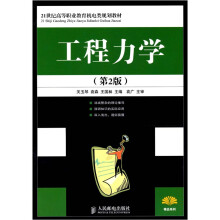 工程力学（第2版）
