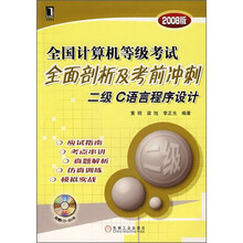 全国计算机等级考试全面剖析及考前冲刺二级C语言程序设计(2008版)(附光盘1张)