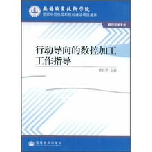 行动导向的数控加工工作指导