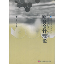 研究生系列教材：财务会计理论