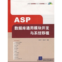 ASP数据库通用模块开发与系统移植（附光盘）