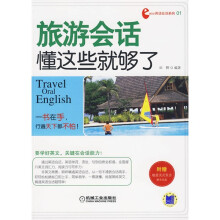 旅游会话,懂这些就够了(附光盘1张)