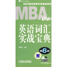 MBA联考同步复习指导系列:MBA 英语词汇实战宝典2010(第6版)(附DVD光盘)