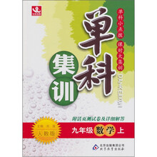 单科集训：九年级数学（上）（人教版）（2011秋）