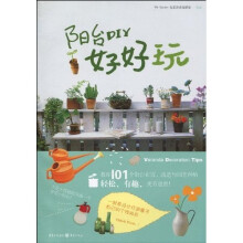 阳台DIY好好玩