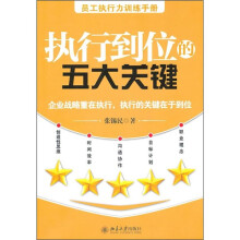 执行到位的五大关键