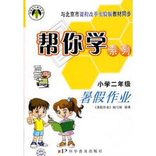 帮你学暑假作业（2年级）（课改版）