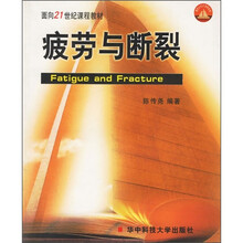 疲劳与断裂
