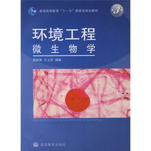 普通高等教育“十一五”国家级规划教材：环境工程微生物学