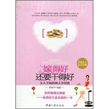 嫁得好还要干得好：女人幸福的两大金钥匙