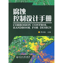 腐蚀控制设计手册