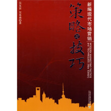新编现代市场营销策略与技巧