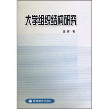 大学组织结构研究