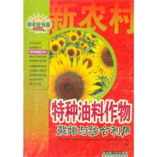 特种油料作物栽培与综合利用