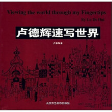 卢德辉速写世界