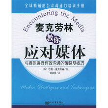 麦克劳林教你应对媒体：与媒体进行有效沟通的策略及技巧