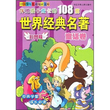 伴随孩子成长的108篇世界经典名著（童话卷）（彩图版）