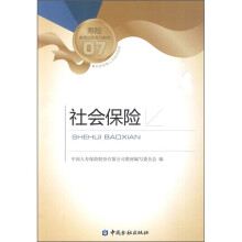 寿险教育训练系列教材07:社会保险