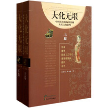 大化无垠：中国艺术的海外传播及其文化影响（套装上下册）