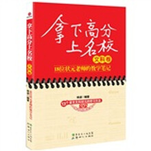 拿下高分上名校（文科卷）