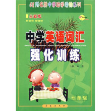 中学英语词汇强化训练(7年级)(全新版)