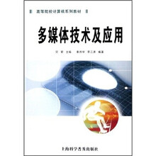 高等院校计算机系列教材:多媒体技术及应用