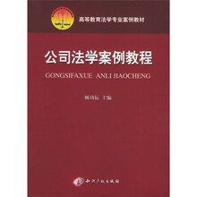 高等教育法学专业案例教材：公司法学案例教程