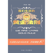 我们生活的黄金法则