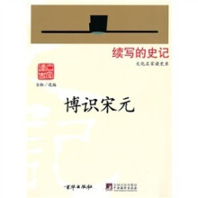 续写的史记文化名家读史录：博识宋元