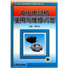 中小电动机使用与维修问答