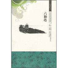 中国文化知识读本:六和塔