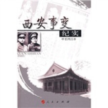 西安事变纪实