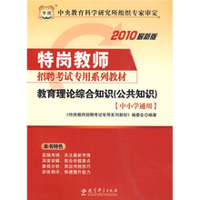 华图·2010特岗教师招聘考试专用系列教材:教育理论综合知识(公共知识)(中小学通用)