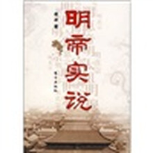 明帝实说