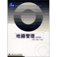 普通高等教育“十一五”国家级规划教材:地籍管理(第4版)