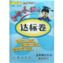 黄冈小状元达标卷：5年级数学（下）（人教版）（最新修订）