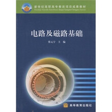 新世纪高职高专教改项目成果教材：电路及磁路基础