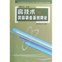 高技术武器装备系统概论