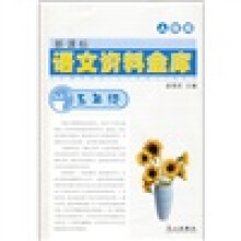 新课标语文资料金库(5年级)(人教版)