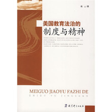 美国教育法制的制度与精神