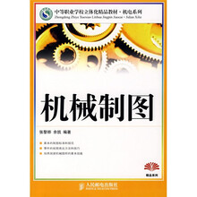 中等职业学校立体化精品教材·机电系列：机械制图