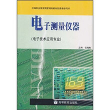 电子测量仪器（电子技术应用专业）（附光盘）