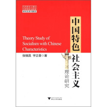 马克思主义理论与思想政治教育研究生系列教材：中国特色社会主义理论研究